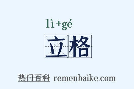 立格是什么意思的图片
